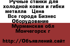 Ручные станки для холодной ковки и гибки металла › Цена ­ 8 000 - Все города Бизнес » Оборудование   . Мурманская обл.,Мончегорск г.